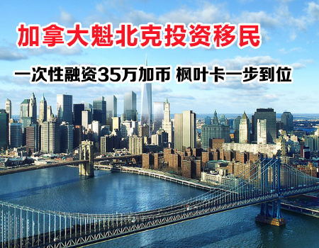 加拿大魁北克投资移民