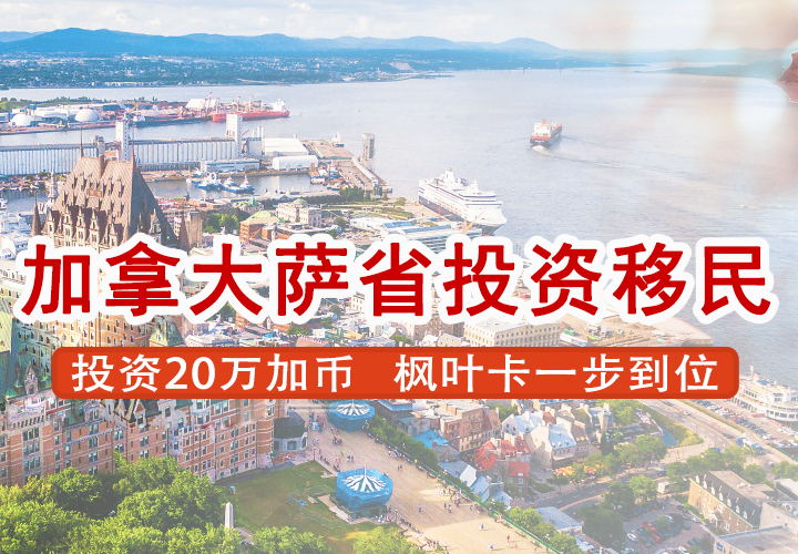 加拿大萨省创业移民