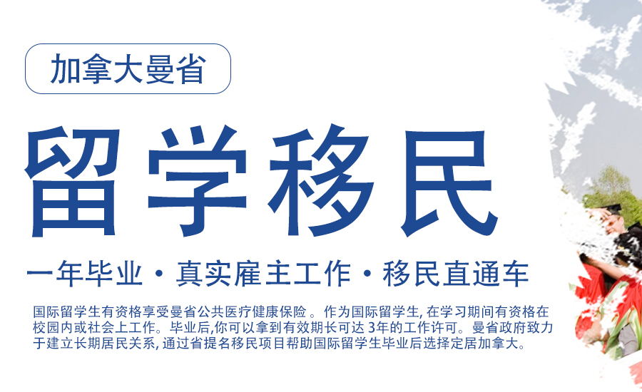 加拿大曼省快捷留学移民