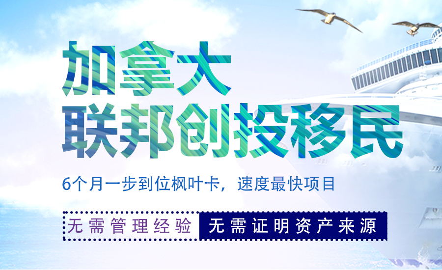 加拿大联邦创业投资移民