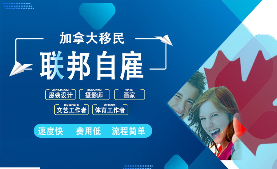 加拿大联邦自雇移民