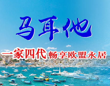 马耳他国债移民