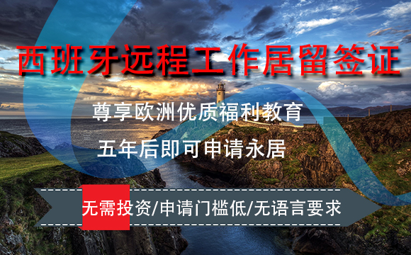 西班牙远程工作居留签证计划