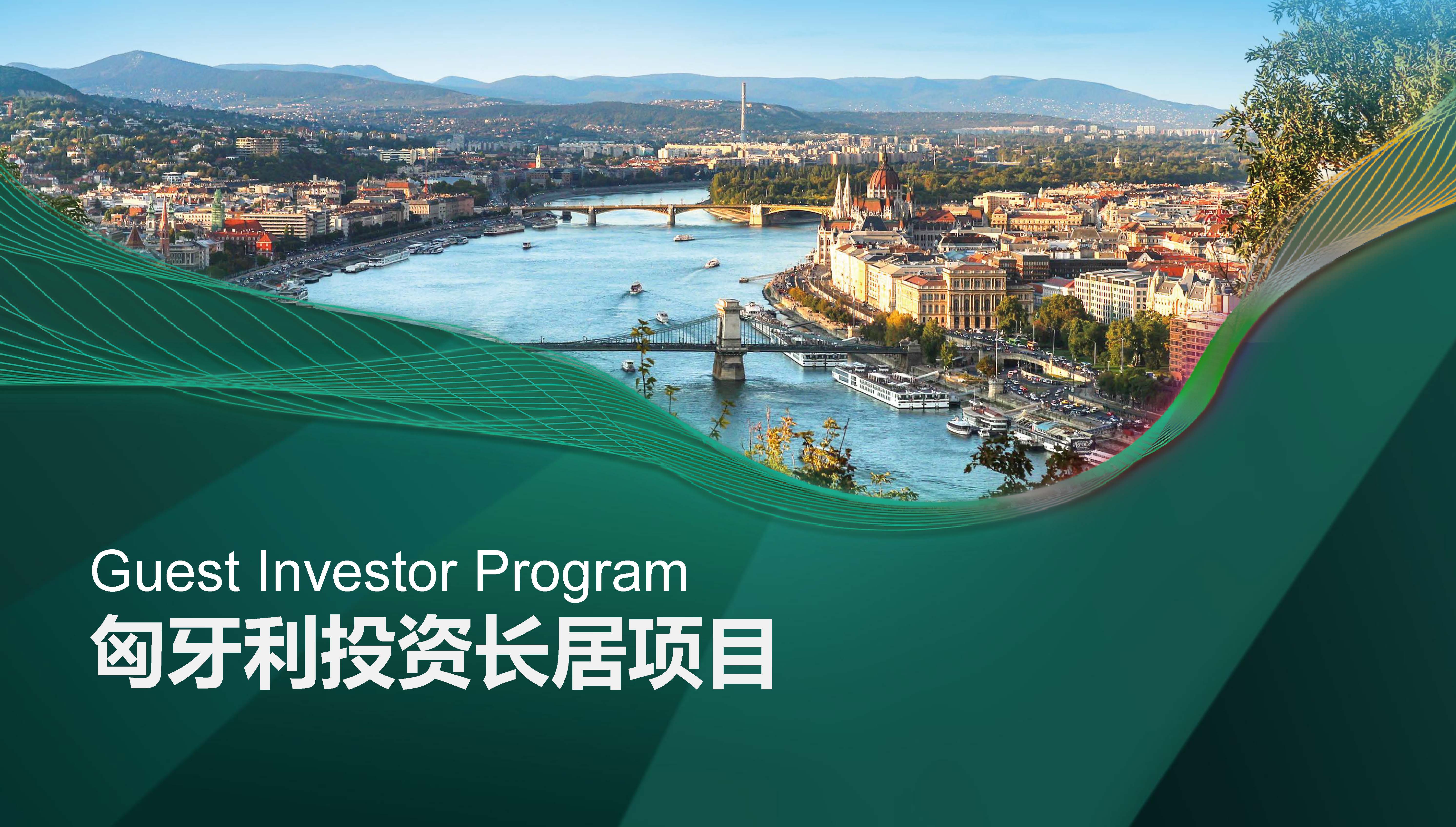 匈牙利长期投资居留项目