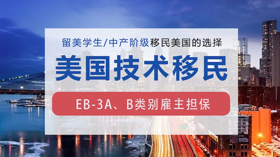 美国EB3技术类雇佣移民
