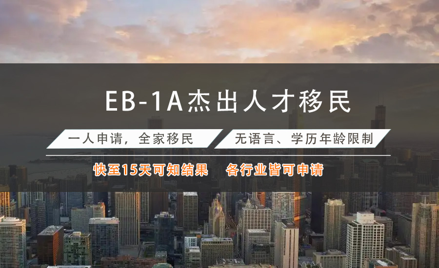 美国EB-1A杰出人才项目