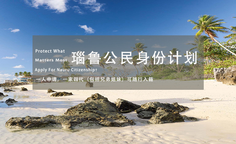 瑙鲁公民身份计划