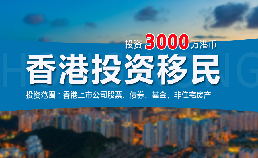 香港新资本投资者入境计划