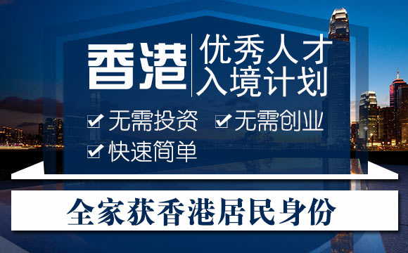 香港优才入境计划