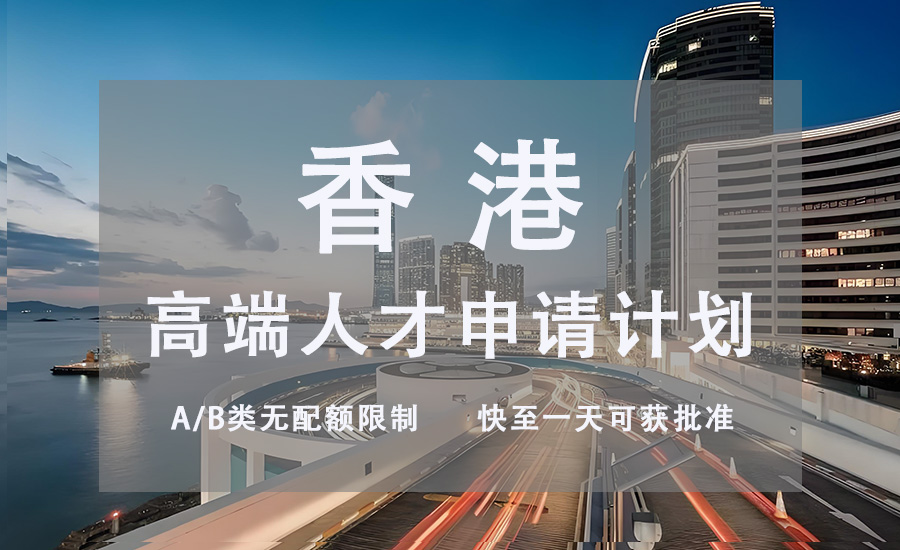 香港高端人才通行证计划
