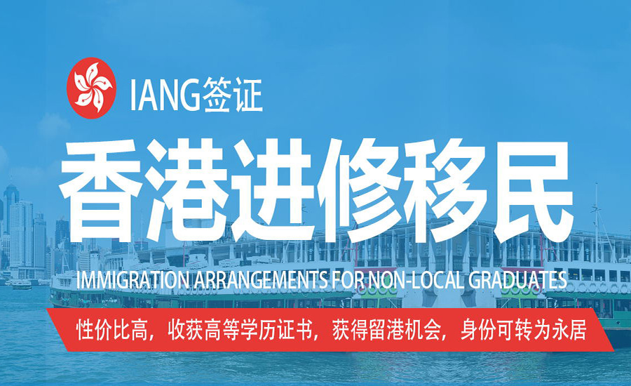 香港进修移民